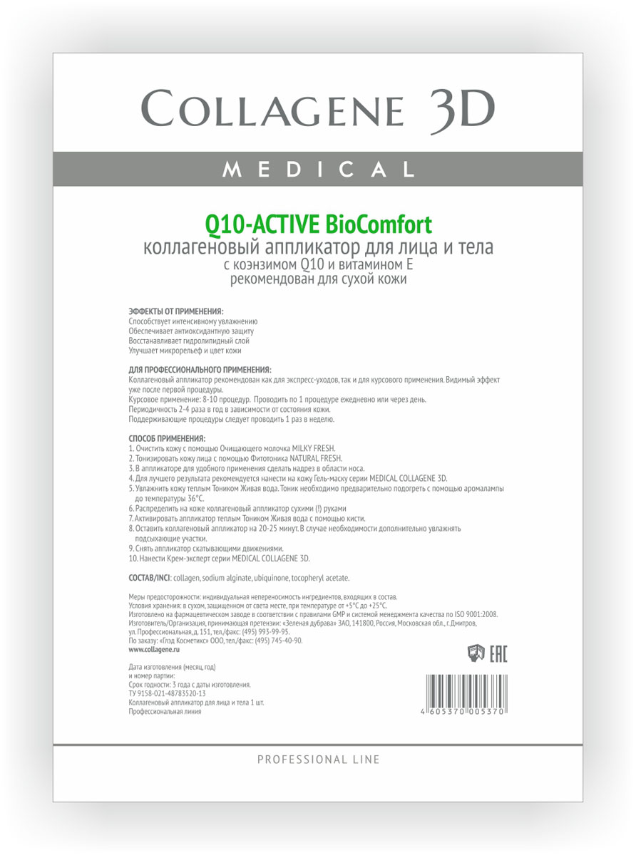заказать и купить Medical Collagene 3D BioComfort Коллагеновый аппликатор для лица и тела Q10-active