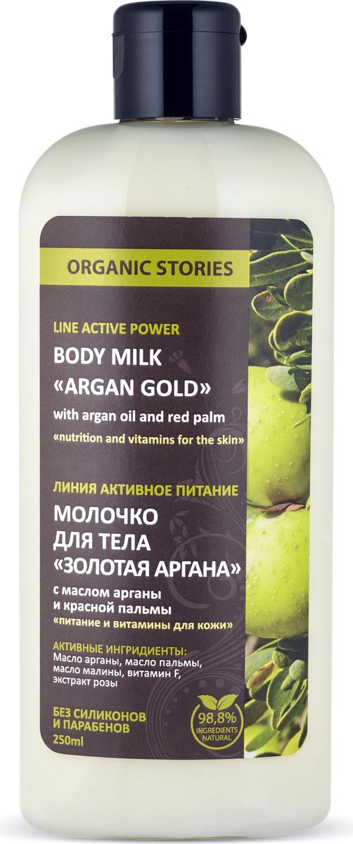 заказать и купить Organic Stories Молочко для тела Золотая аргана с маслом арганы и красной пальмы 