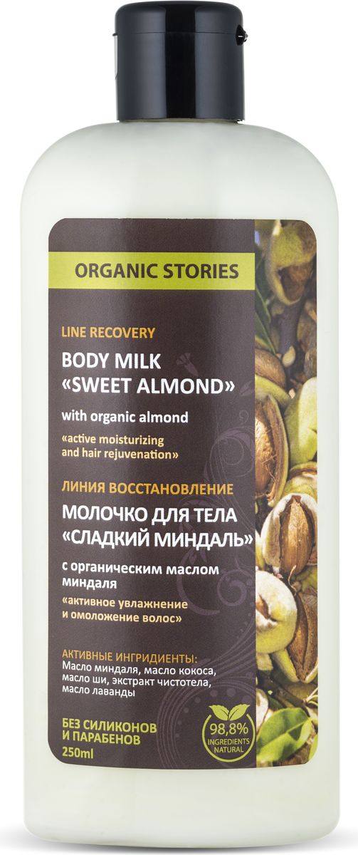 заказать и купить Organic Stories Молочко для тела Сладкий миндаль с органическим маслом миндаля 