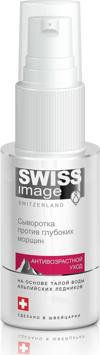 заказать и купить Swiss Image Восстанавливающая сыворотка против глубоких морщин 46+, 30 мл