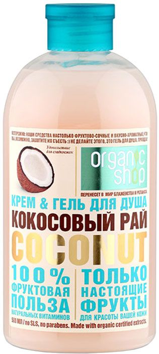 заказать и купить Organic Shop Фрукты Гель для душа кокосовый рай, 500 мл